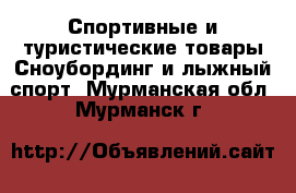 Спортивные и туристические товары Сноубординг и лыжный спорт. Мурманская обл.,Мурманск г.